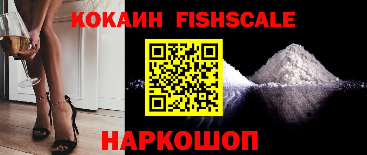 КОКАИН Fish Scale  Вход с VPN  КОКАИН Fish Scale  Ликино-Дулёво 