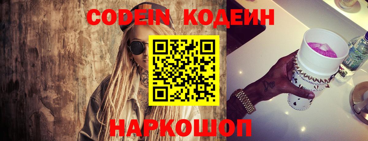 Codein напиток Lean (лин) Ликино-Дулёво
